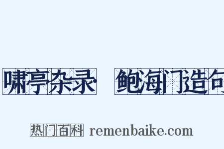 啸亭杂录·鲍海门造句是什么意思的图片